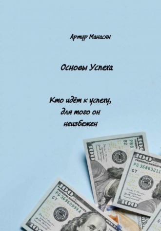 Артур Манасян. Основы успеха