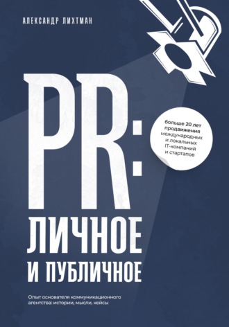 Александр Лихтман. PR: личное и публичное