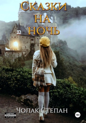 Степан Дмитриевич Чолак. Сказки на ночь