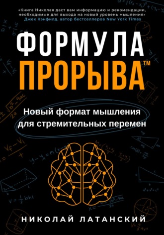 Формула Прорыва™. Новый формат мышления для стремительных перемен. 