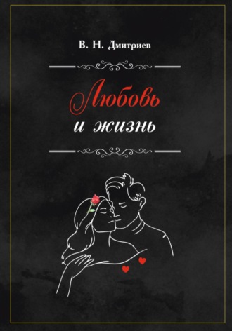 Дмитриев Василий. Любовь и Жизнь