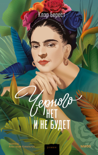 Клэр Берест. Черного нет и не будет