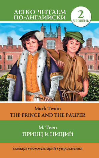 Марк Твен. Принц и нищий / The Prince and the Pauper
