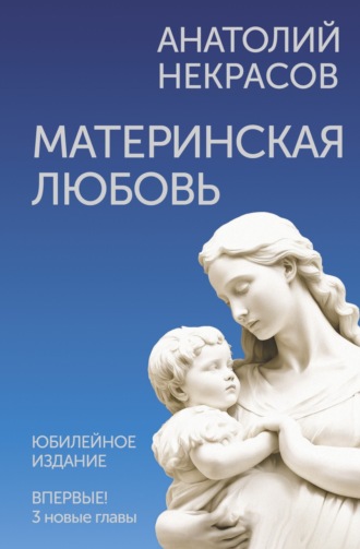 Анатолий Некрасов. Материнская любовь. Юбилейное издание, дополненное