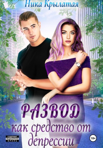 Развод как средство от депрессии. 
