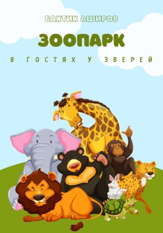 Бахтик Аширов. Зоопарк. В гостях у зверей