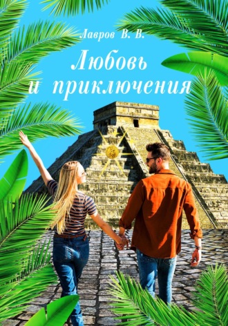 Любовь и приключения. 