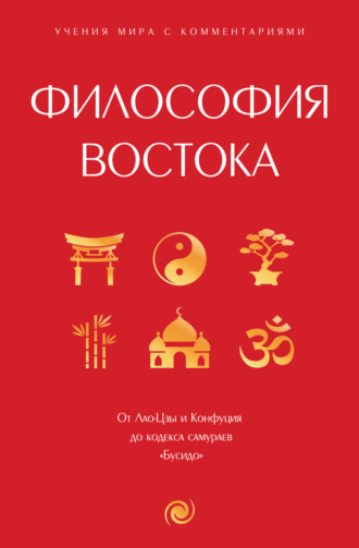 Конфуций. Философия Востока. С пояснениями и комментариями