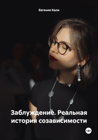 Евгения Кали. Заблуждение. Реальная история созависимости