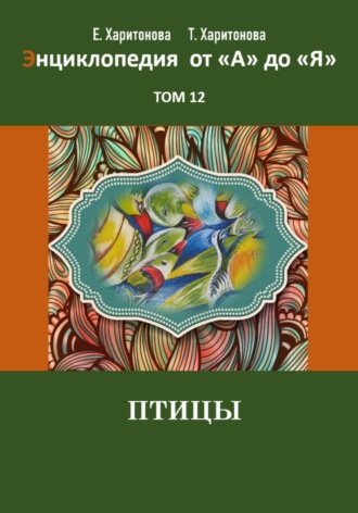 Энциклопедия сказок и историй от А до Я. Птицы. Том 12. 