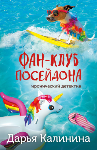Дарья Калинина. Фан-клуб Посейдона