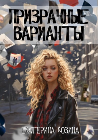 Екатерина Козина. Призрачные варианты