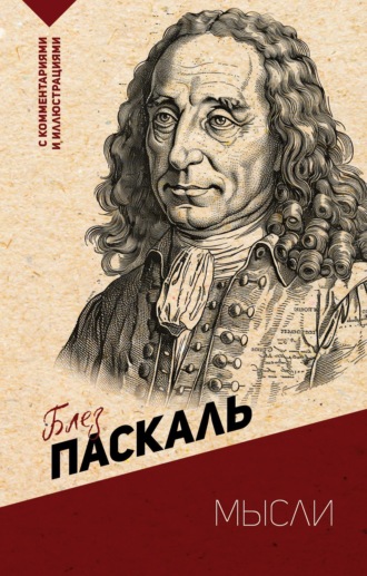 Блез Паскаль. Мысли. С комментариями и иллюстрациями