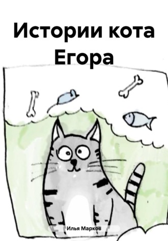 Илья Марков. Истории кота Егора
