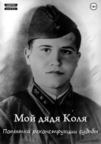 Михаил Смагин. Мой дядя Коля: попытка реконструкции судьбы