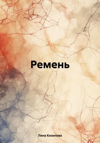 Ремень. Лина Кизилова