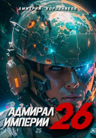 Дмитрий Коровников. Адмирал Империи – 26