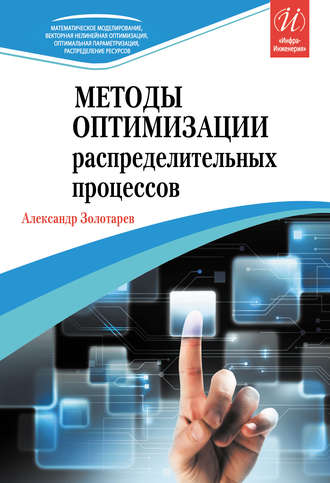 Методы оптимизации распределительных процессов. Александр Золотарев