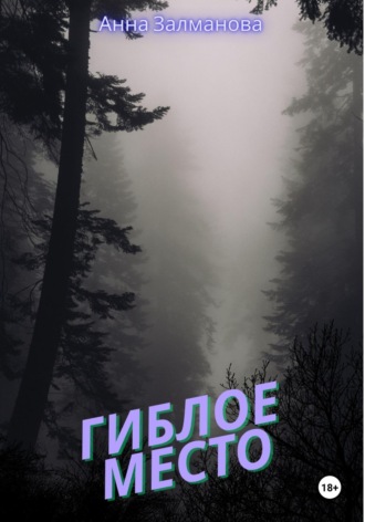 Гиблое место. Анна Залманова