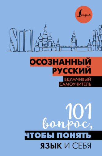 Н. П. Иордани. Осознанный русский. 101 вопрос, чтобы понять язык и себя