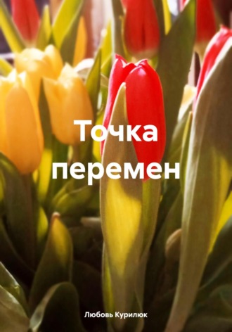 Любовь Курилюк. Точка перемен