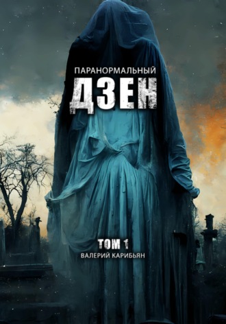 Паранормальный дзен. Том 1. 
