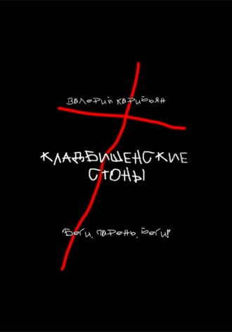 Кладбищенские стоны. Валерий Карибьян