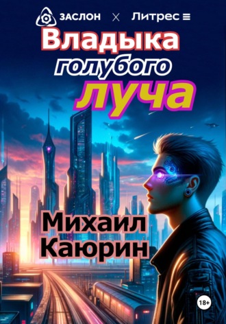 Михаил Александрович Каюрин. Владыка голубого луча