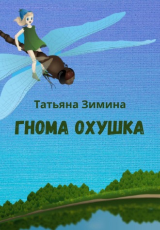 Татьяна Зимина. Гнома Охушка