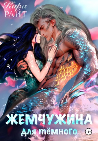 Жемчужина для тёмного. Кира РАЙТ