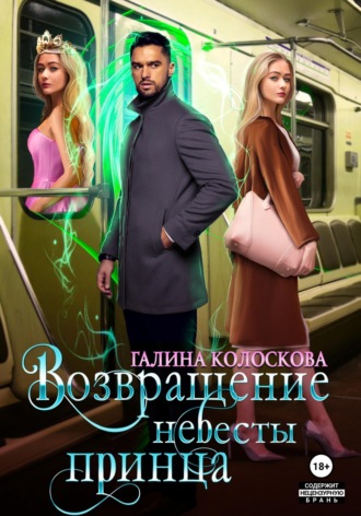 Возвращение невесты принца. 