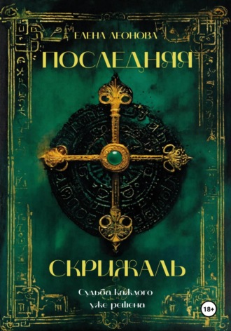 Последняя Скрижаль. 