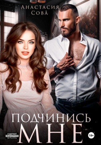 Подчинись мне. 