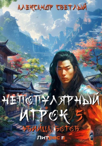 Непопулярный игрок 5: убийца богов. 