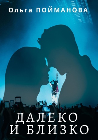 Далеко и близко. 