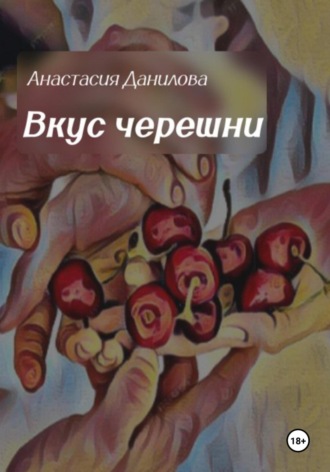 Вкус черешни. 