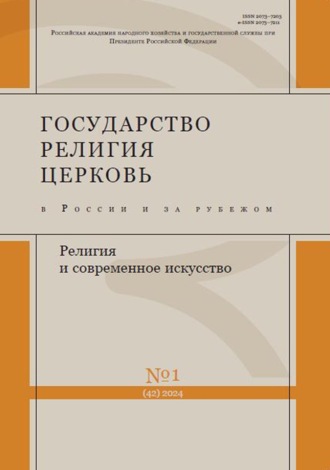 . Государство, религия, церковь в России и за рубежом №1 (42) 2024