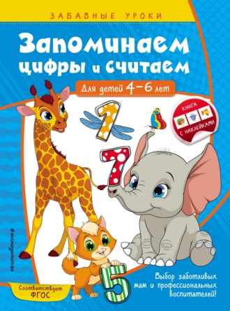 . Запоминаем цифры и считаем. Для детей 4-6 лет