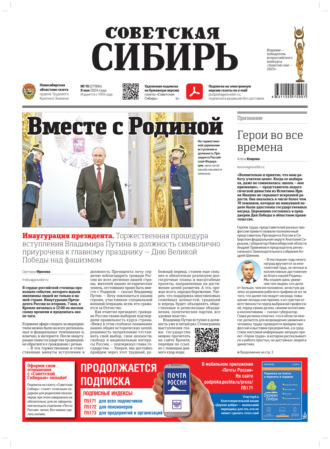 Газета «Советская Сибирь» №19 (27904) от 08.05.2024. Редакция газеты «Советская Сибирь»