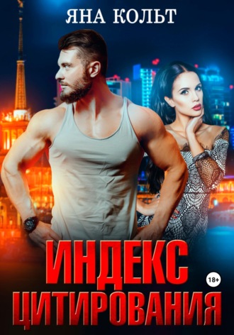 Индекс цитирования. 