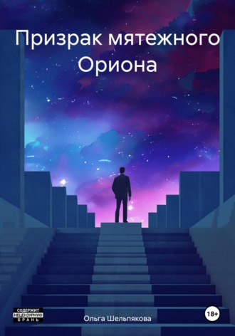 Ольга Шельпякова. Призрак мятежного Ориона