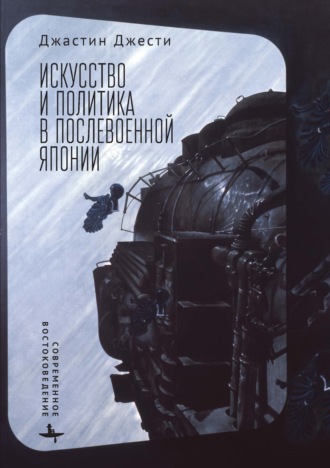 Джастин Джести. Искусство и политика в послевоенной Японии