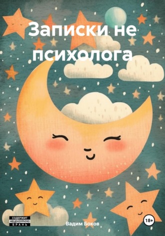 Записки не психолога. 