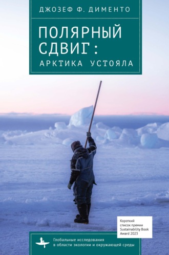 Джозеф Дименто. Полярный сдвиг. Арктика устояла