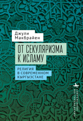 Джули Макбрайен. От секуляризма к исламу. Религия в современном Кыргызстане