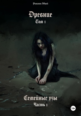 Юрий Романов. Древние. Том I. Семейные узы. Часть I