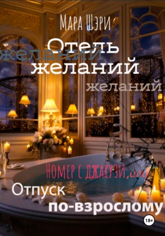 Мара Шэри. Отель желаний. Номер с джакузи, или Отпуск по-взрослому
