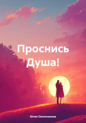 Проснись Душа!. 