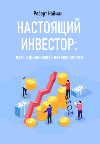 Роберт Найман. Настоящий инвестор: путь к финансовой независимости