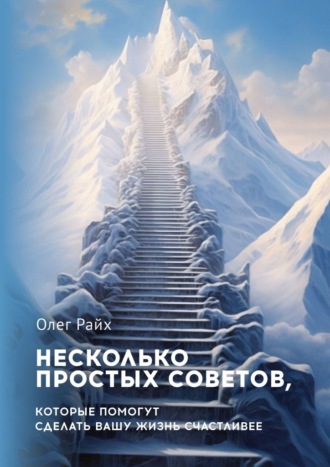 Олег Райх. Несколько простых советов, которые помогут сделать вашу жизнь счастливее